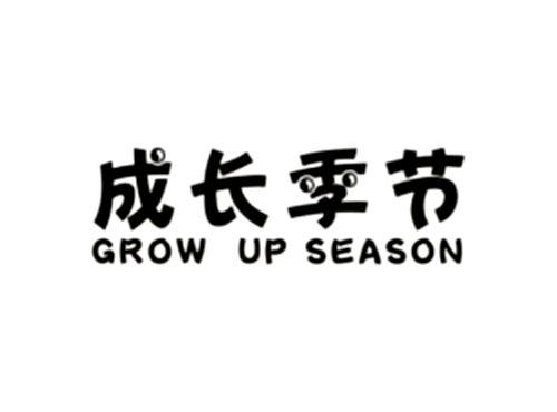 成长季节
