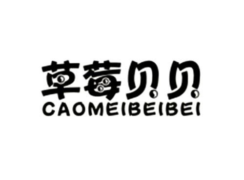 草莓贝贝