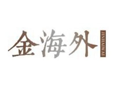 金海外
