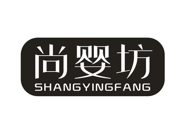 尚婴坊