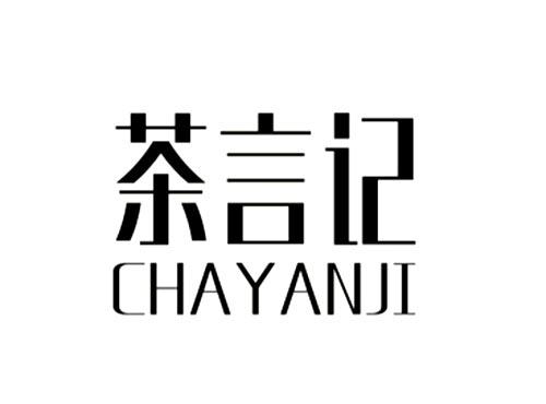 茶言记
