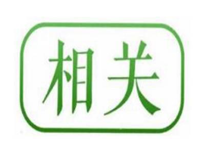 相关