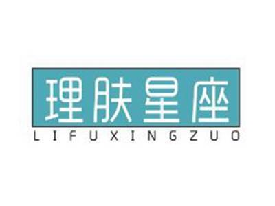 理肤星座