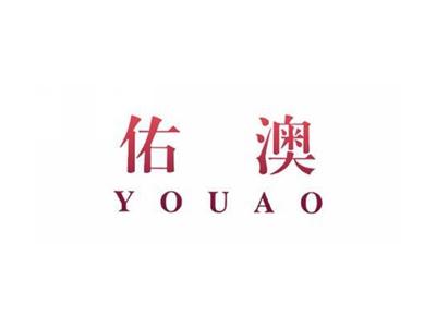佑澳
