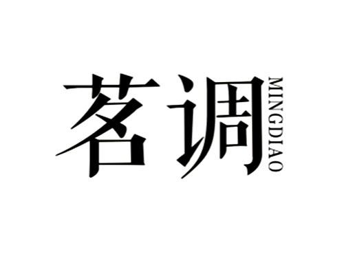 茗调