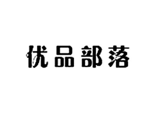 优品部落