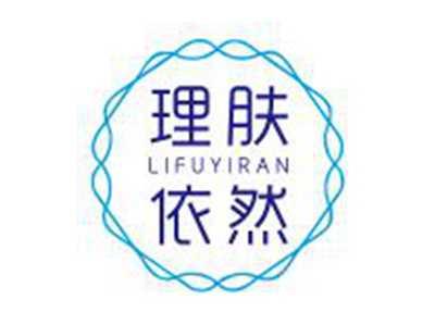 理肤依然