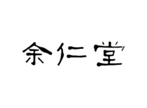 余仁堂