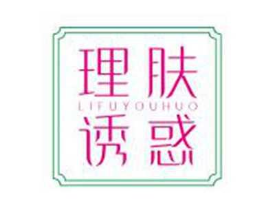 理肤诱惑