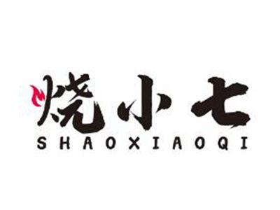 烧小七