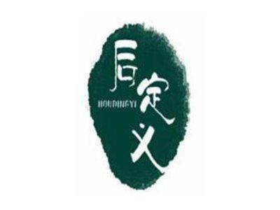 后定义