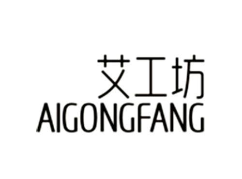 艾工坊