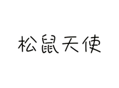 松鼠天使