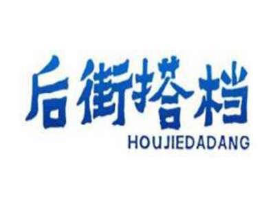 后街搭档