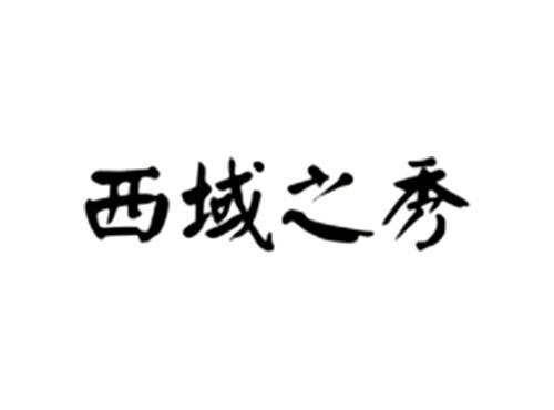 西域之秀