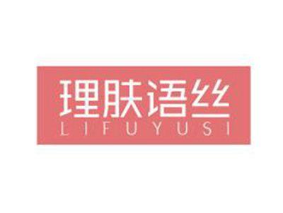 理肤语丝