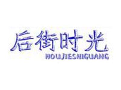 后街时光