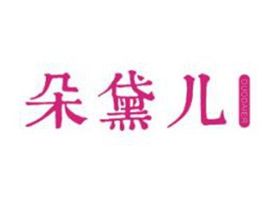 朵黛儿