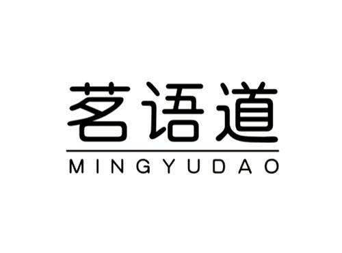 茗语道