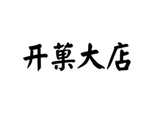 开菓大店