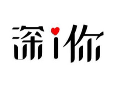 深I你