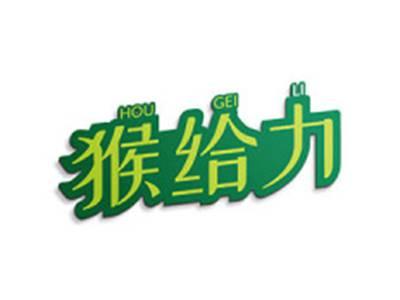 猴给力