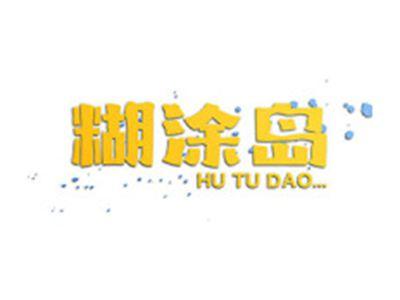 糊涂岛