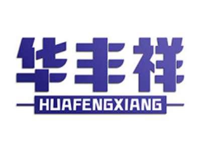 华丰祥