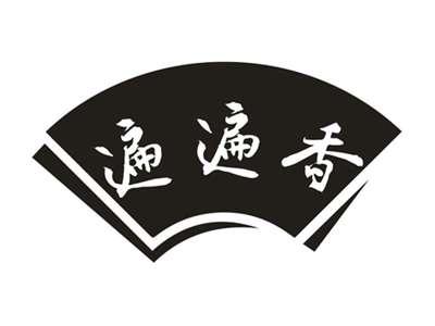 遍遍香