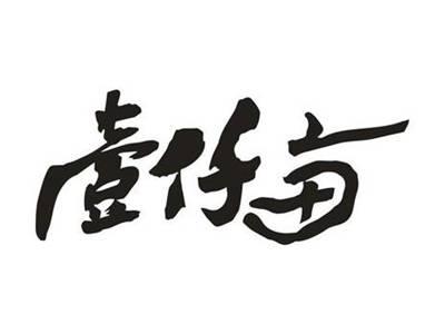 壹仟亩