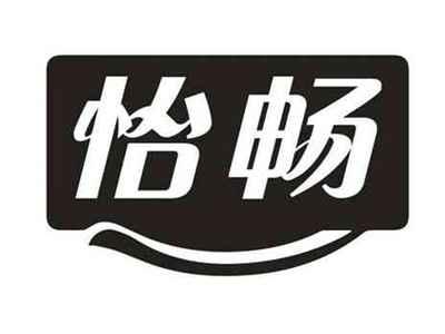 怡畅