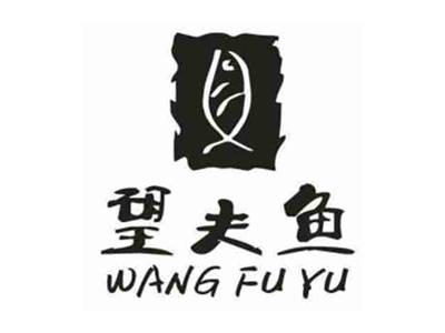 望夫鱼