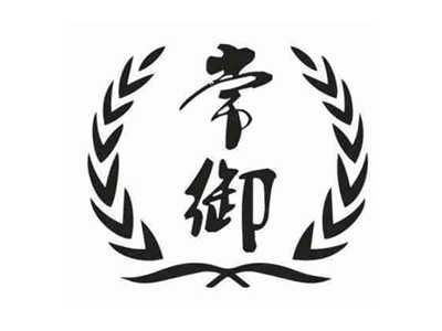 常御