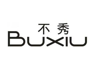 不秀