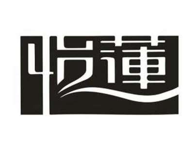 怡莲