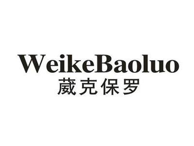 葳克保罗