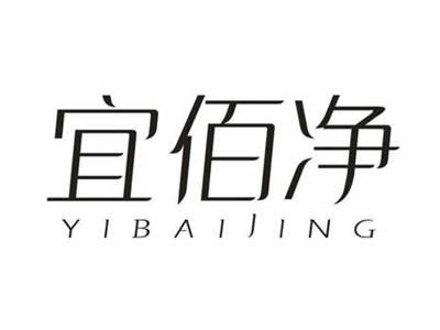 宜佰净