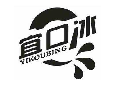 宜口冰