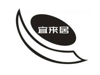 宜来居