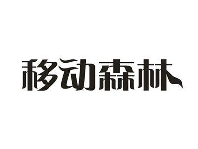 移动森林