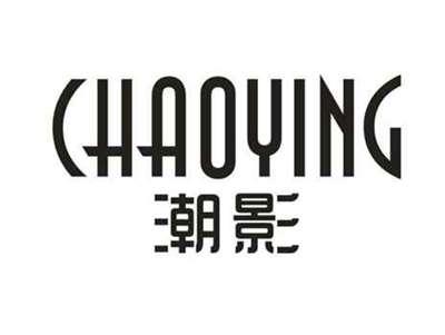 潮影