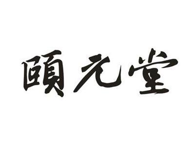 颐元堂