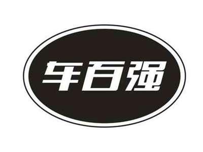 车百强