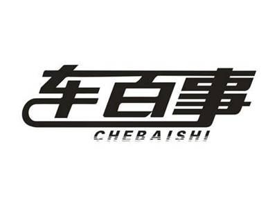 车百事