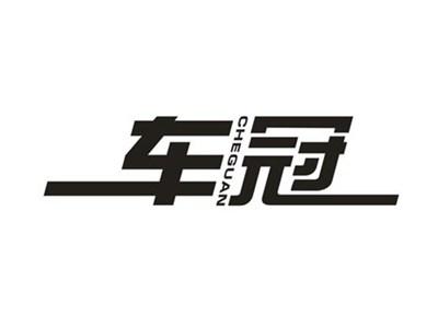 车冠