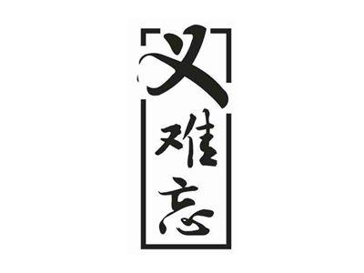 义难忘