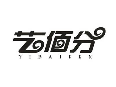 艺佰分