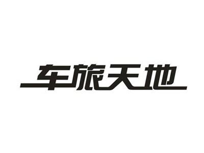 车旅天地