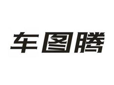 车图腾