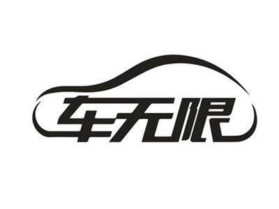 车无限